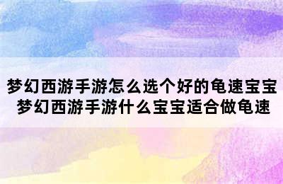 梦幻西游手游怎么选个好的龟速宝宝 梦幻西游手游什么宝宝适合做龟速